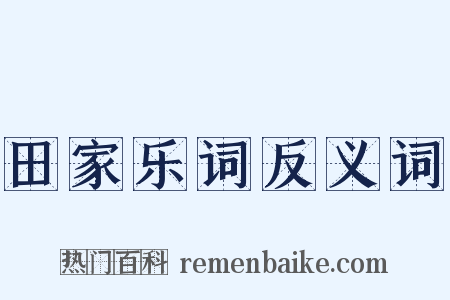 田家乐词反义词是什么意思的图片